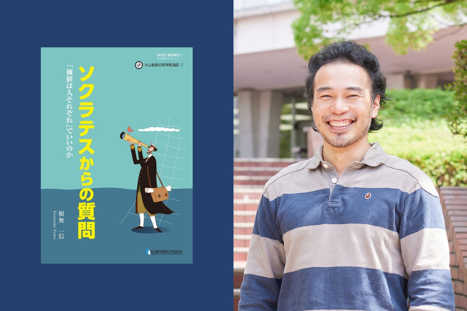 根無准教授が『ソクラテスからの質問』を刊行 | 名古屋外国語大学 国際